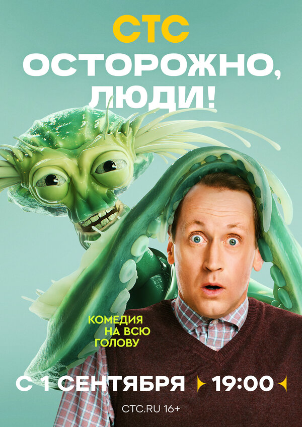 Осторожно, люди! 2025 постер